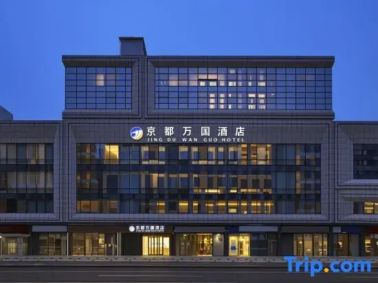 JingDuWanGuo Hotel (Beijing South Railway Station Capital Medical University Hotel)