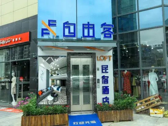 Free guest loft hotel (Enshi Jingui boulevard cultural center branch)