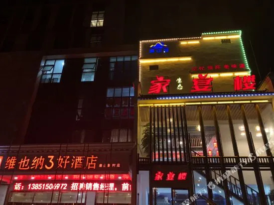 Vienna 3 Best Hotel (Nanjing Hongyang Plaza Chengxian College Metro Station Branch)