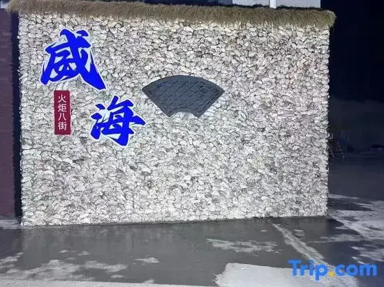 kongchan Homestay (Weihai Torch Eighth Street Branch)