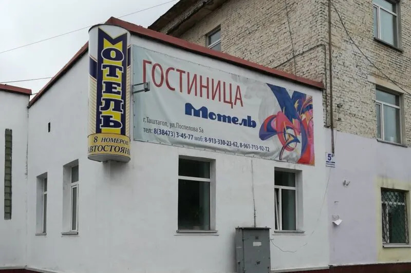Мотель