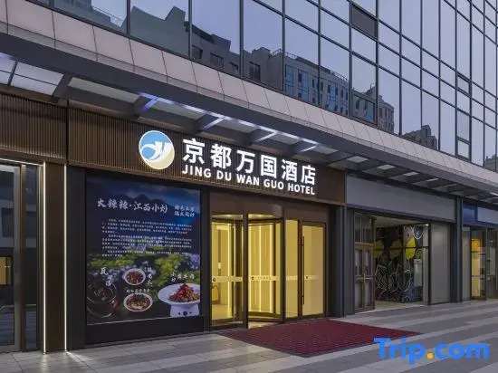 JingDuWanGuo Hotel (Beijing South Railway Station Capital Medical University Hotel)