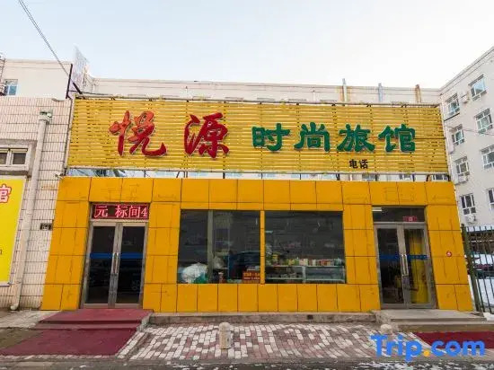 Yueyuan Fashion Hotel (Daqing Central Shopping Mall Shop)