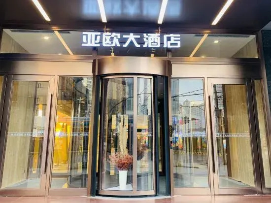 Asia Europe Hotel (Lan Da Er Yuan Branch, Xiguan Metro Station)