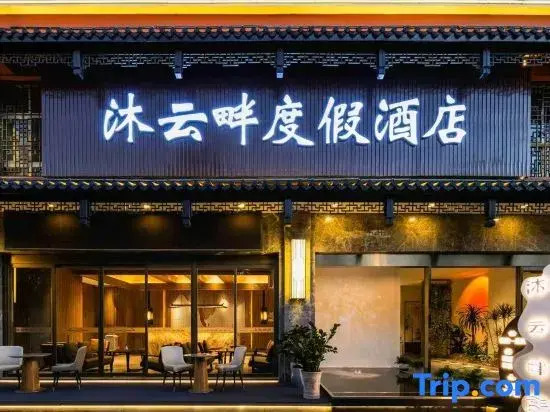 Kunming Guandu Muyunpan Garden Resort Hotel (Hai Le World Shijicheng Changhong West Road Branch)