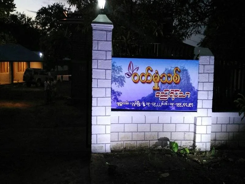 Wut Hmon Thit Guesthouse Popa