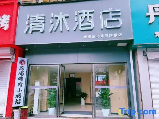 Qingmu Hotel (Nanjing Sanpailou Street Hongqiao Subway Station Branch)
