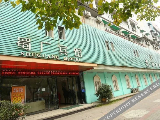 广汉蜀广宾馆(百伦百货店)