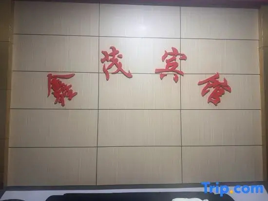 Changxing Xinmao Hotel
