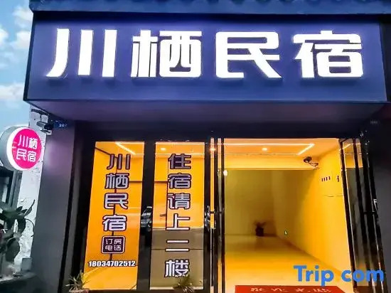Chuanqi Homestay (Dujiangyan Scenic Area)