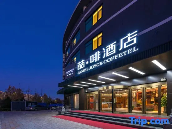 James Joyce Coffetel (Universal Beijing Resort Wanshengxi Subway Station Branch)