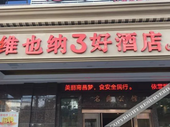 维也纳3好酒店(坛子口店)