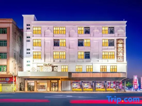 Nameless Hotel (Dongguan Songshanhuli lily Branch)
