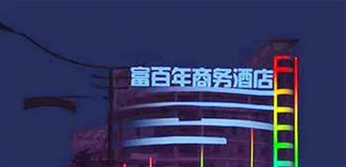 Fu Bai Nian Business Hotel - Fuyang