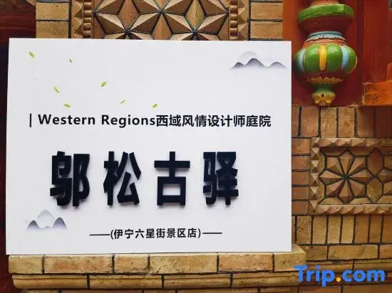 Wu Song Ancient Post Inn (Yining Six Star Street Scenic Area Store)
