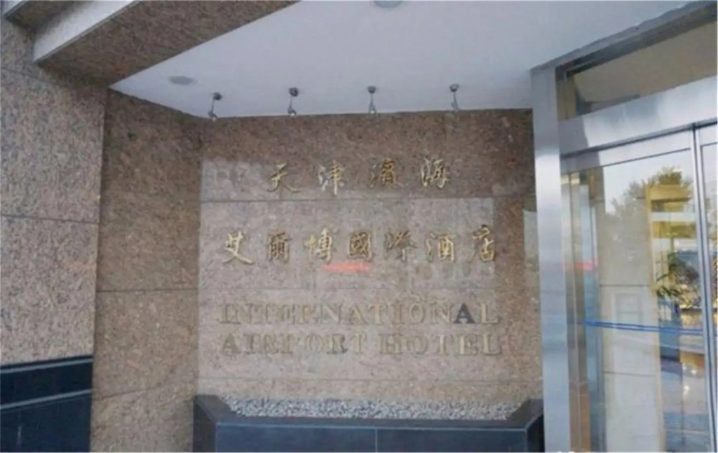 Tianjin Binhai International Airport Hotel