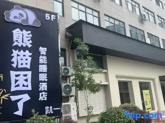 Xiongmao Kunle Intelligent Sleep Hotel
