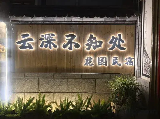 the clouds flower house(云深不知处花园民宿)