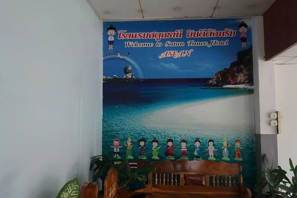 โรงแรมสตูลธานี satun tanee hotel