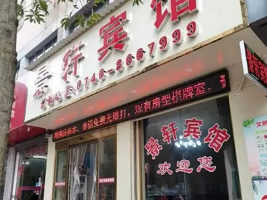 Yongzhou Jingxuan Hotel