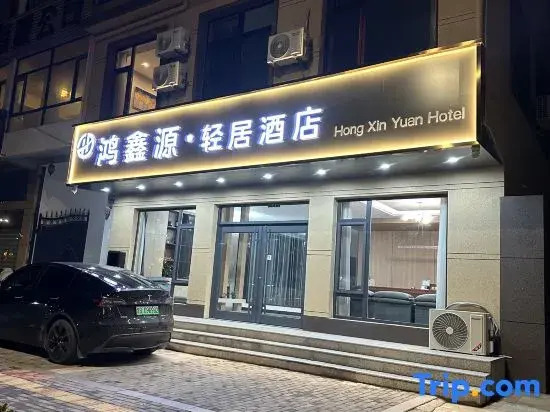 Hongxinyuan Qingju Apartment Hotel