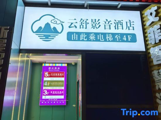 Yunshu Audio-Visual Hotel (Lanzhou Xiguan Cross Zhangye Road Pedestrian Street)