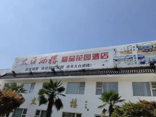 Taibai Restaurant Boutique Garden Hotel (West to Jining North Bus Station)