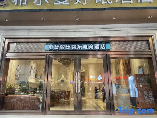 Dianwanjing Pan-Entertainment E-sports Hotel (Puning Plaza Wantaihui)