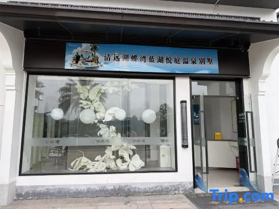 Qingyuan Hudiewan Blue Lake Yueting Hot Spring Villa