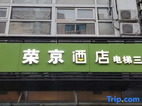 Rongjing Hotel Beijing Yizhuang Branch