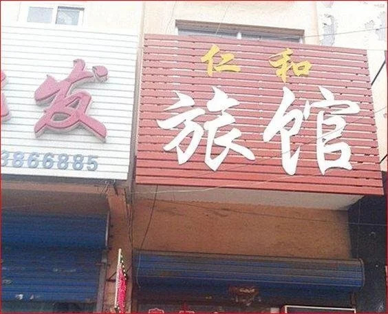 Zhuozhou Renhe Inn