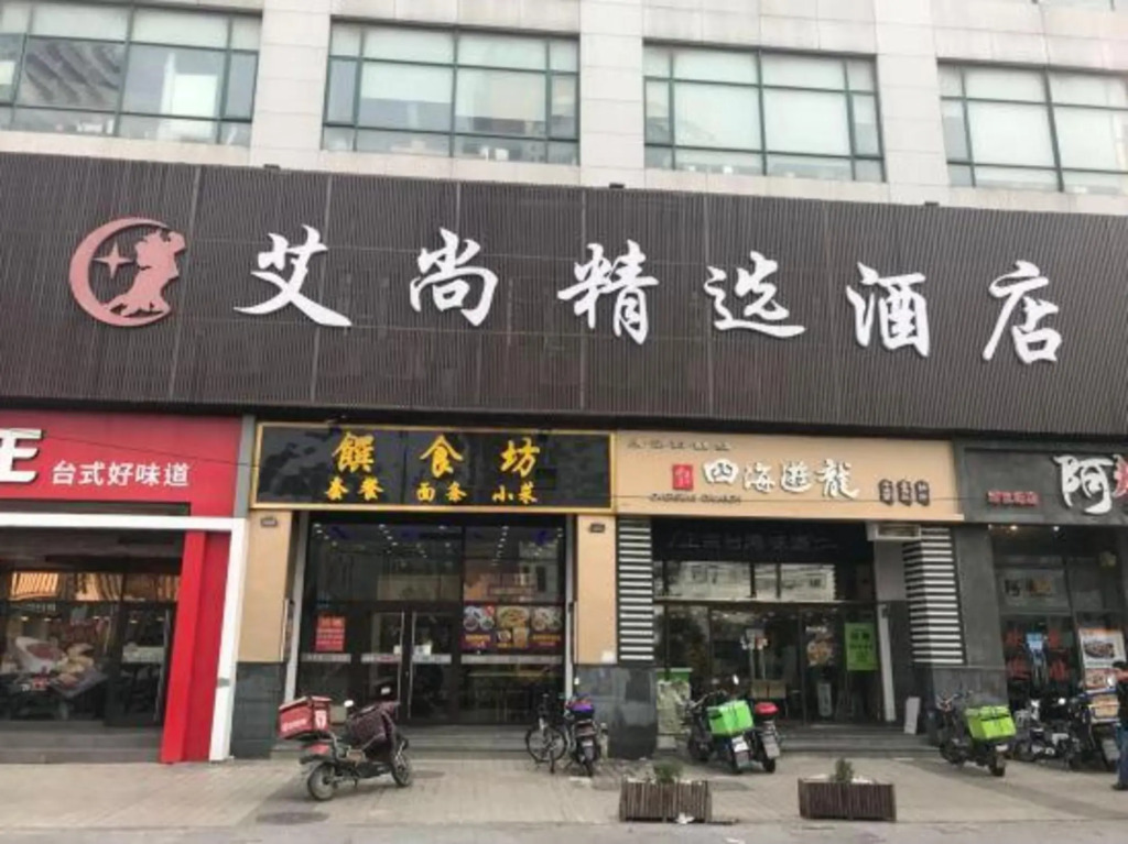 Shanghai Aishang Collection Hotel (Caohejing Hongmei Road Subway Station)