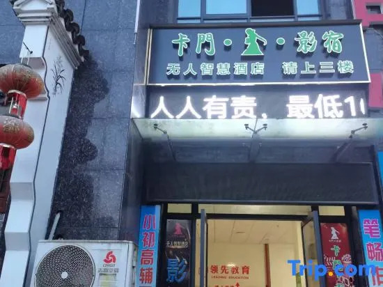 Carmen Yingsu unmanned wisdom Hotel (Xuancheng railway station store)