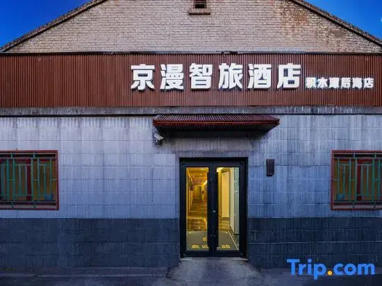Jingman Zhilv Hotel (Houhai Branch of Jishuitan Hospital, Xinjiekou, Beijing)