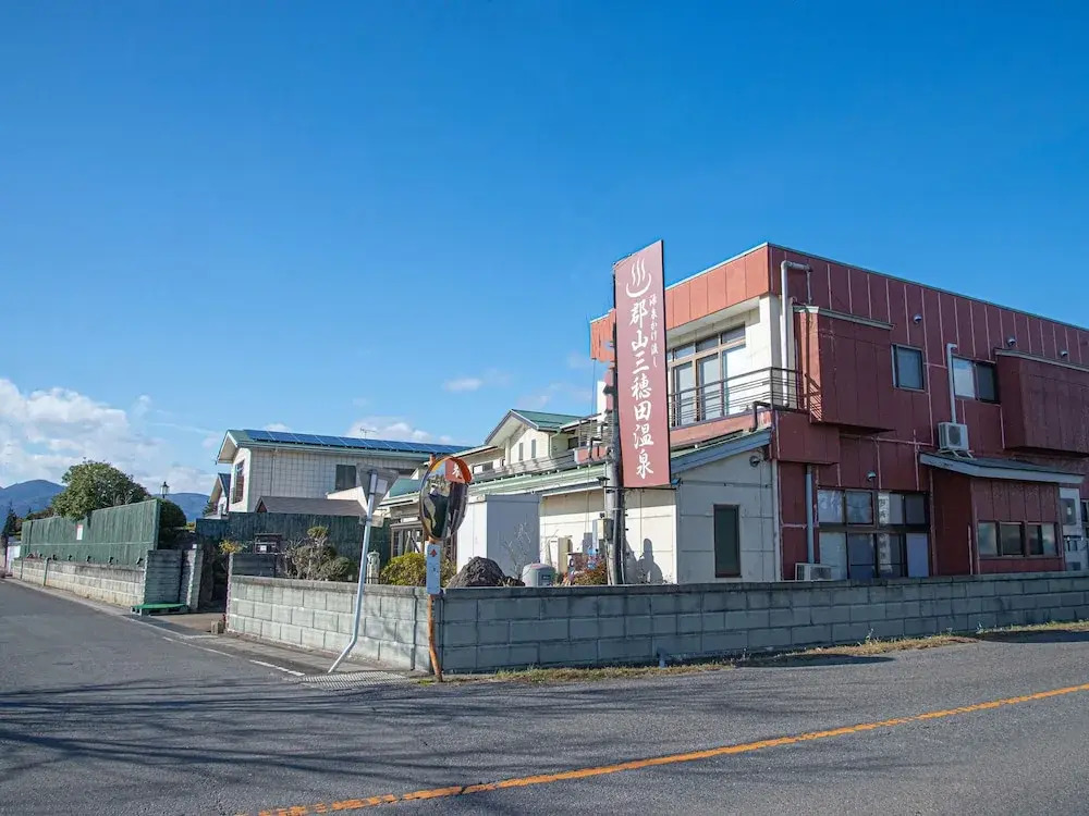 やすらぎの宿 郡山三穂田温泉