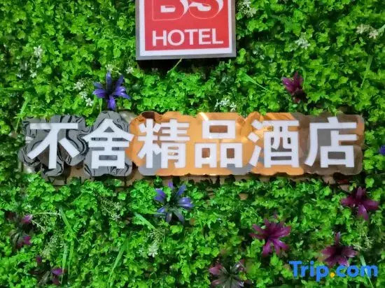 Yibushe Boutique Hotel