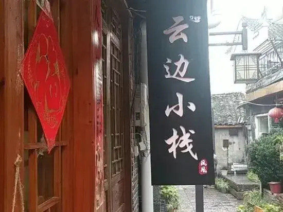 Phoenix Ancient City Yunbian Small Inn
