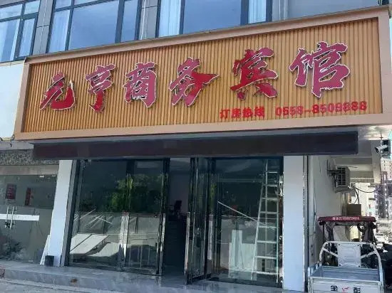 Yuanheng Business Hotel