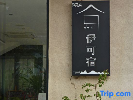 Yangshuo Yikesu Homestay (Impression Liu Sanjie)