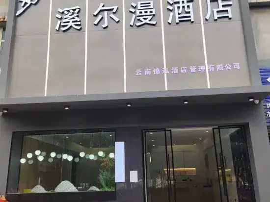 Xi'erman Hotel (Haile World Branch, Guandu District, Kunming)