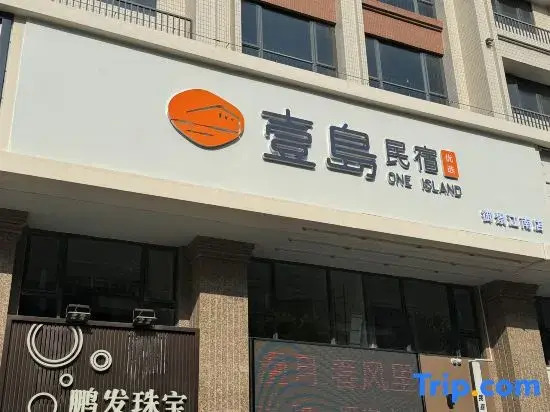 Shantou Yidao Preferred Homestay (Yujing Jiangnan Branch)