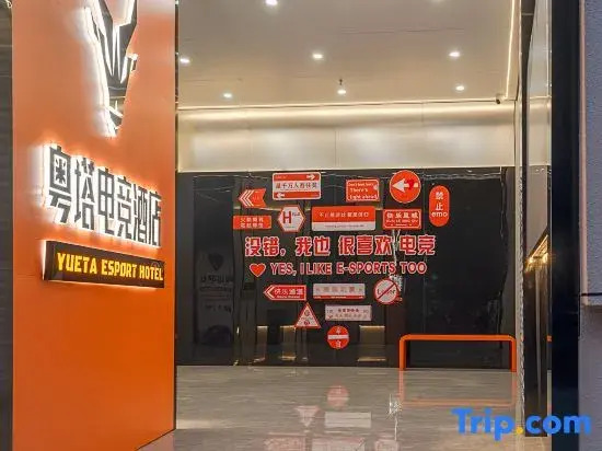 Yue Tower Esports Hotel (Hengyang Zhengxiang Wanda Plaza Store)