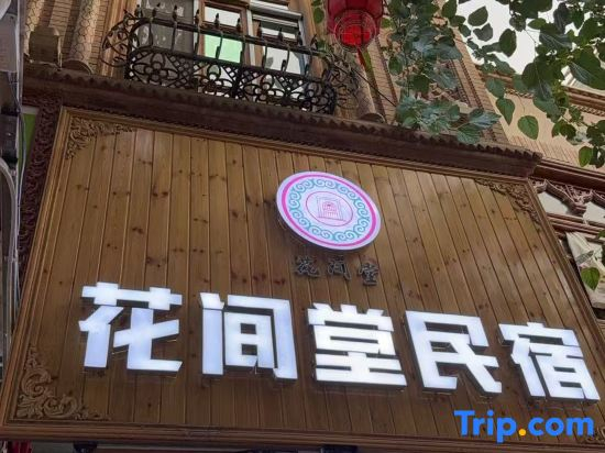 Huajiantang Homestay (Ancient City of Kashgar Scenic Area)