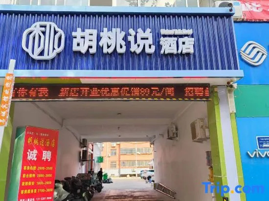 Walnut Say Hotel (Liaocheng Vocational and Technical College Bus Terminal)