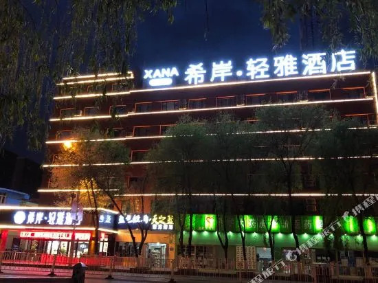 Xana Lite Hotel (Xin Qian Wangfujing Plaza Branch)