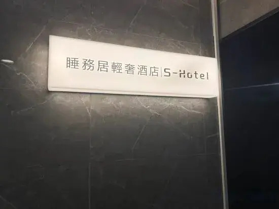 S Hotel