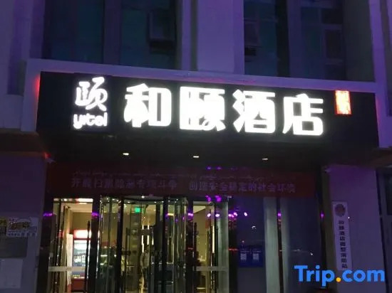 Heyi Hotel– Karamay Bairui Square Petroleum Mansion Branch