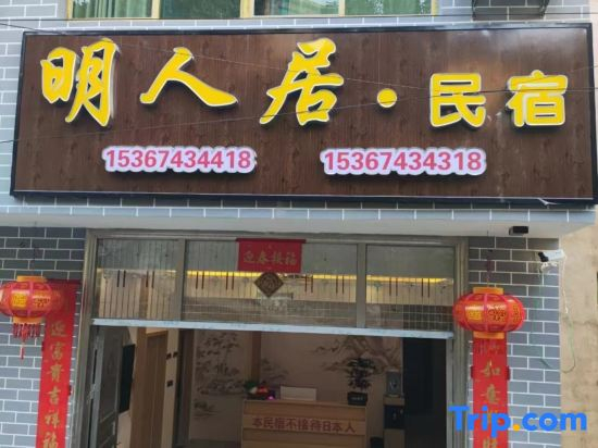 Mingrenju Homestay (Border City Chatong Ancient Town)