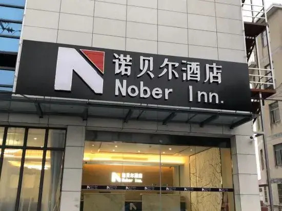 Jude Nobel Hotel (High-speed Railway Station Ganoderma Park Branch)