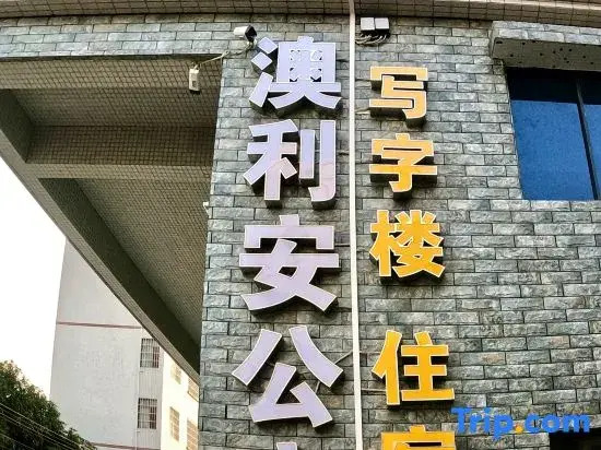 Jiangmen Aoli'an Apartment
